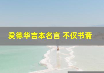 爱德华吉本名言 不仅书斋